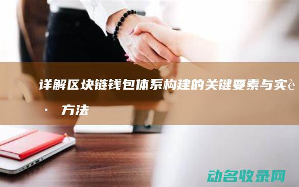 详解区块链钱包体系构建的关键要素与实践方法 (区块链的钱哪里来的)